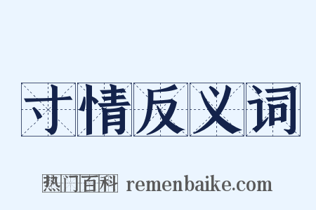 寸情反义词是什么意思的图片